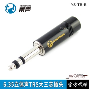 宁波甬声YS-TB-B立体声大三芯6.35mm黑壳TRS音频跳线盘双声道插头