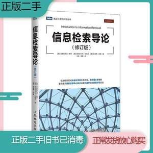 二手信息检索导论修订版,人民邮电出版社克里斯托夫曼宁Christoph