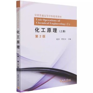 二手正版化工原理上册第二2版夏清陈常贵天津大学出版社
