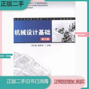 二手书机械设计基础-第三3版刘江南湖南大学出版社9787566706034