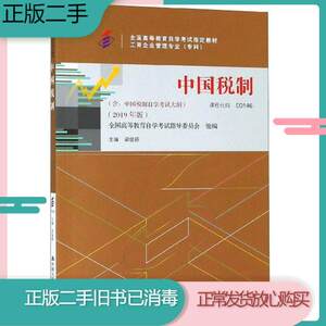 二手 自考教材00146中国税制2019年版 梁俊娇 中国人民大学