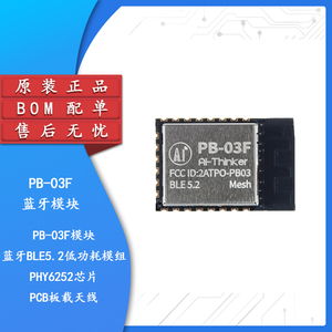 原装正品PB-03F模块蓝牙BLE5.2低功耗模组PHY6252芯片PCB板载天线