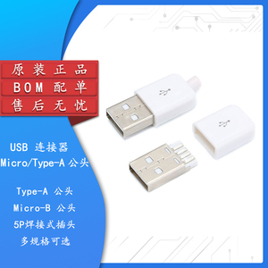 MICRO USB2.0公头 5P焊接式插头 diy数据线配件接口 带塑料外壳