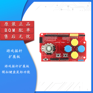 原装正品 游戏摇杆扩展板 模拟键盘鼠标功能 按键模块