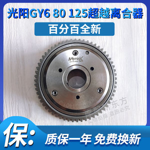 助力踏板摩托车光阳豪迈125GY6125 150 80启动盘总成超越离合器起