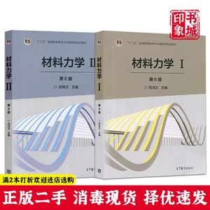 二手正版 材料力学第六6版 刘鸿文 Ⅰ+Ⅱ 高等教育出版社