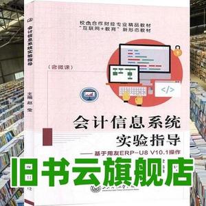 二手书会计信息系统实验指导 赵莹 上海交通大学出版社 978731322