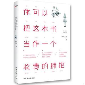 二手书你可以把这本书当作一个收费的拥抱犀牛大哥中国华侨出版社