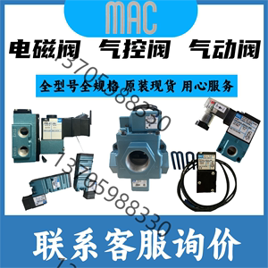 MAC电磁阀130系列130B-611JA 130B-611JB全新原装议价速发