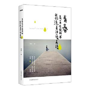 正版 青春是一本仓促的书,们流着泪一读再读 中国华侨出版社 97
