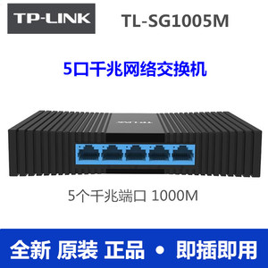 TP-LINK普联TL-SG1005M全千兆5口以太网络交换机大量现货TP交换机