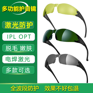 IPL彩光防护眼镜黄红光冰点脱毛仪OPT光子美容嫩肤防激光护目镜