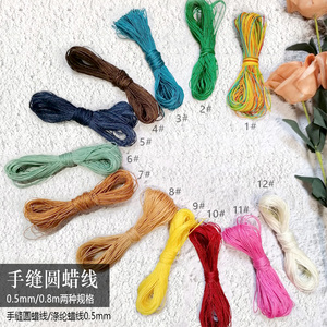 DIY手缝圆蜡线手工书手账本锁线专用书籍装帧线韩国蜡绳0.8/0.5mm