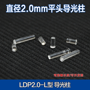 直径2mm透明导光柱 高透光率LED指示灯信号灯导光管 LDP2.0-L