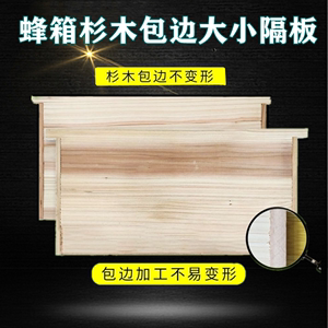 蜂箱隔板中意蜂标准杉包边木大隔板小隔板隔王板吊板保温板