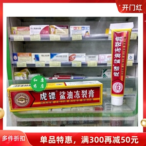 实体药店 虎镖鲨油冻疮膏虎彪虎标防红肿冻裂干裂口手脚耳脸止痒