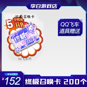 QQ飞车终极召唤卡/终极魔法阵道具/道具赠送/数量200个/秒送