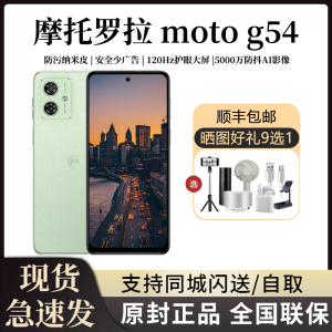 新品 Motorola/摩托罗拉 moto g54全网通5G手机摩托g54学生老人机