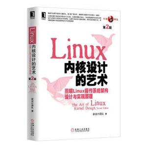 Linux内核设计的艺术第2版:-图解Linux操作系统架构设计与实现原