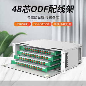 ODF光纤配线架48芯SC单模法兰盘FC/LC/ST多模满配空箱子框电信级