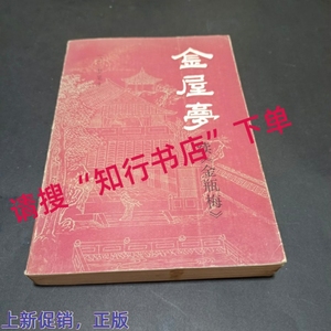 金屋梦 续金瓶梅 清梦笔生明 爱情醒世小说 正版老旧书 巴蜀88版