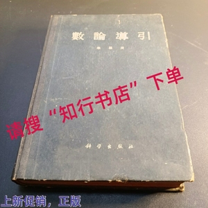 绝版老旧书  数论导引 华罗庚 科学出版社 1957年 16开 精装658页