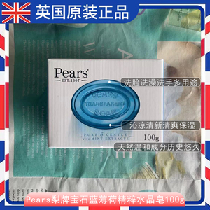 #英国梨牌Pears香皂蓝色薄荷保湿洁面清洁身体洗脸去油透明皂100g