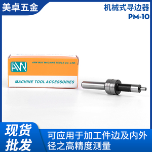 台湾安威 高精度 PM-10机械式寻边器 分中棒CNC 无磁镀钛 偏心式