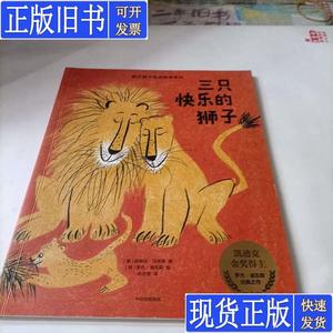快乐狮子经典绘本系列 三只快乐的狮子 [美]罗杰·迪瓦森；[美]路