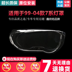 适用于宝马老7系大灯罩99-04款E65前大灯透明灯罩面壳老e66七系罩