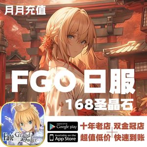 快充 5送1/10送3 FGO日服代充 168圣晶石 福袋 Fate/go 氪金 充值