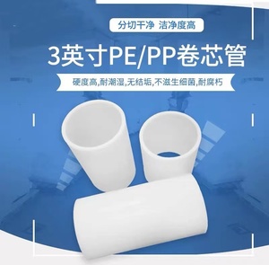 白色PE卷芯管 保护PP塑料筒  胶带环保卷筒 薄膜类收卷胶芯