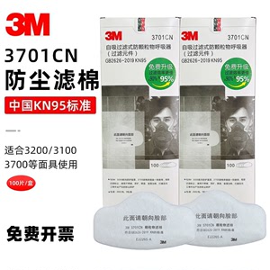 3M3701CN过滤棉3200防尘面具面罩滤棉KN95工业颗粒物防油粉尘滤芯