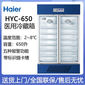 海尔医用冰箱冷藏箱 HYC-650 2-8℃ 双开门 保存箱 药品保存柜