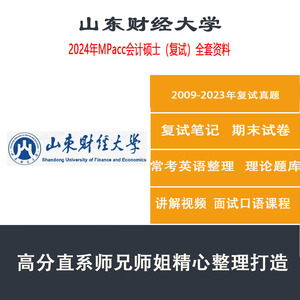 2024年山东财经大学会计硕士专硕山财mpacc会计学复试资料真题