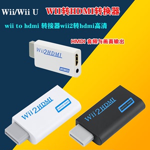 WII游戏机 HDMI WII转HDMI 高清转换器Wii U   升级版 支持显示器