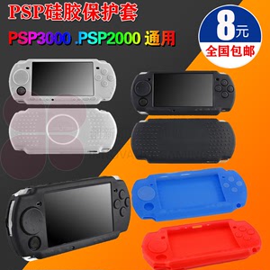 包邮 PSP3000硅胶套 PSP2000硅胶套 PSP保护套 PSP配件 软套 封闭