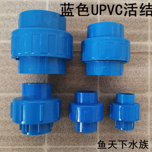 蓝色UPVC活结 鱼缸海鲜池蓝色管道给水管件国标pvc活接（由任）