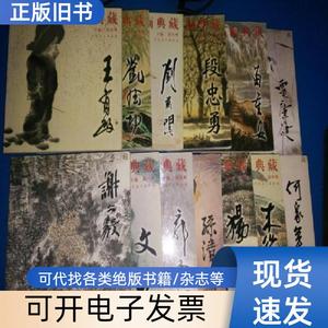 13本合售 名画典藏： 何家英、孙清祥、刘万鸣、苗重安、杨必