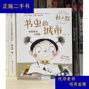 书虫的城市(注音全彩美绘童话版)/杜小默励志成长故事葛欣浙江人