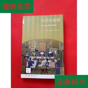 饭局的起源：我们为什么喜欢分享食物/新知文库[英]马丁·琼斯生