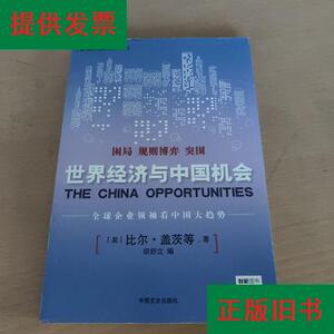 新常态改变中国3.0 : 世界经济与中国机会[美]比尔·盖茨中国文史