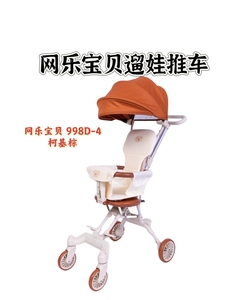 网乐宝贝998D遛娃推车轻巧可折叠7个月-4岁/温岭三木电动玩具出品