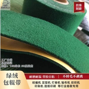 绿绒包辊带打卷机验布机绿绒布糙面带耐磨背胶绿绒防滑带包辊胶皮