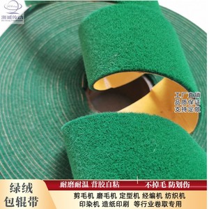 绿绒带自粘绿绒防滑包辊皮卷布验布机糙面滚筒刺皮防滑带摩擦包布