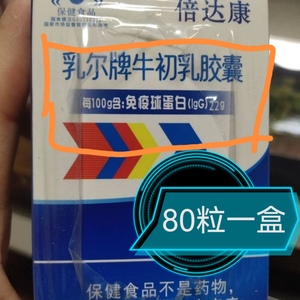 倍达康乳尔牌牛初乳胶囊80粒盒买3送1免疫球蛋白防伪验证母婴店