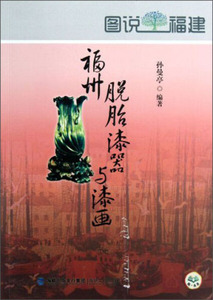 正版书籍  图说福建--福州脱胎漆器与漆画 海峡文艺 孙曼亭 97878