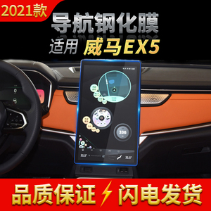 适用2021款威马EX5-Z导航钢化膜EX6中控屏幕保护贴片汽车内饰用品