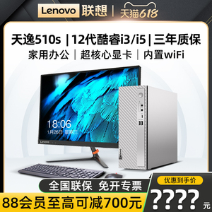 【家用办公热卖】Lenovo/联想台式电脑天逸510S/510A 12代i3/i5台式机全套设计游戏小主机原装官方旗舰正品店