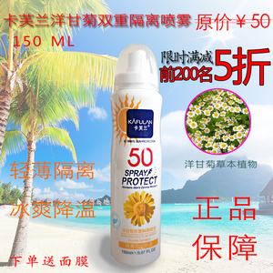 卡芙兰洋甘菊双重隔离补水喷雾隔离乳150ml修复隔离护肤夏日正品